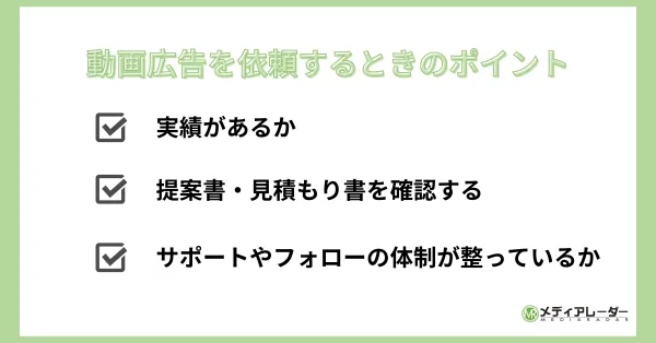 動画広告依頼　ポイント